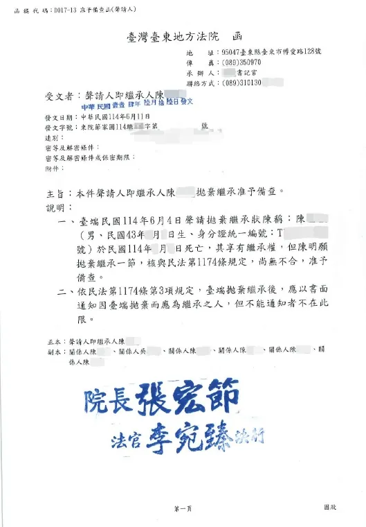 拋棄繼承成功案例 — 台東地方法院備查函