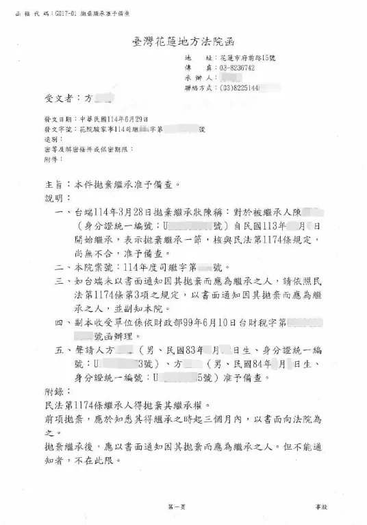 拋棄繼承成功案例 — 花蓮地方法院備查函