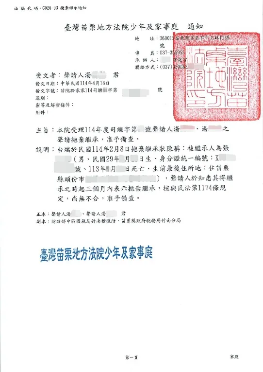 拋棄繼承成功案例 — 苗栗地方法院備查函