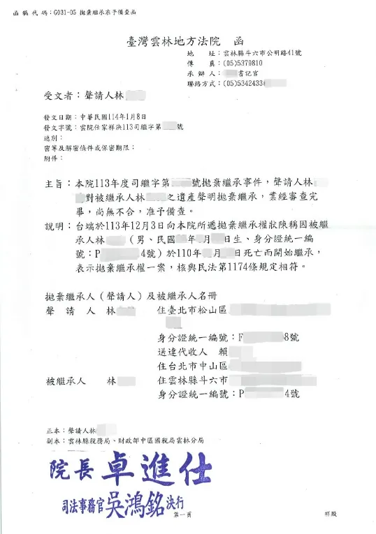 拋棄繼承成功案例 — 雲林地方法院備查函