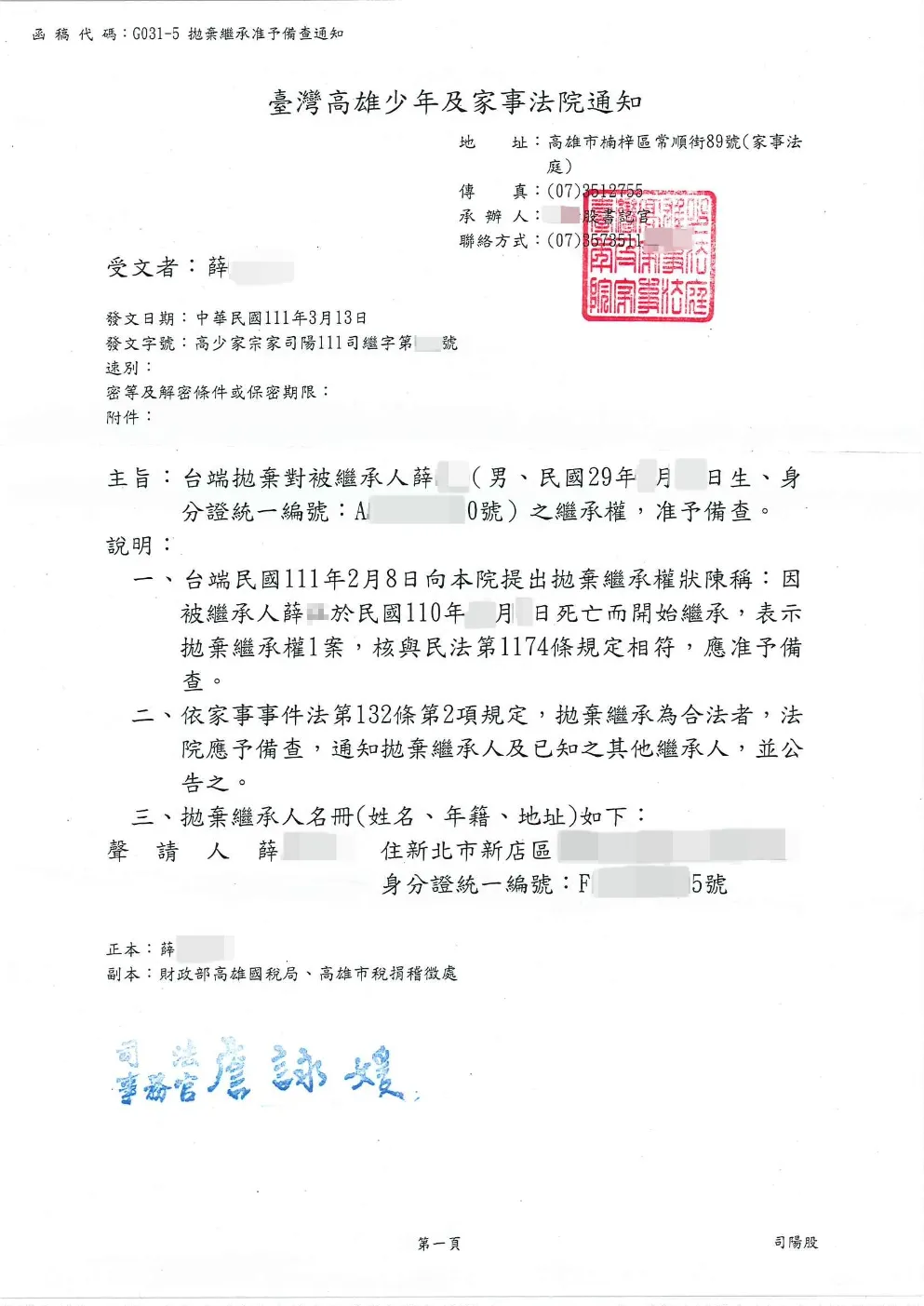 拋棄繼承成功案例 — 高雄地方法院備查函